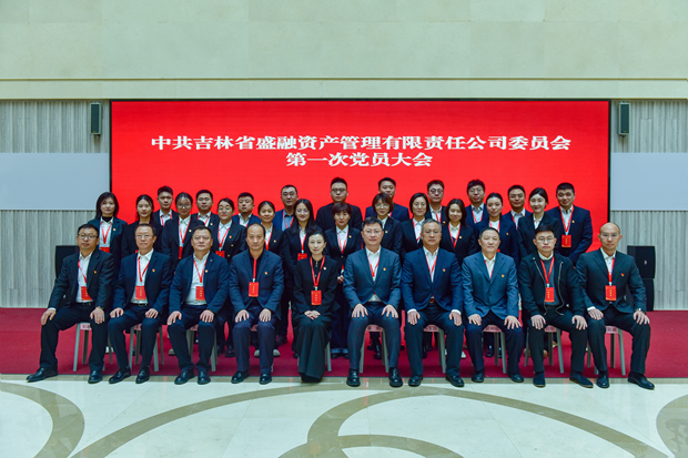 伟德体育官网,盛融资产,吉林省盛融资产,吉林盛融,盛融,伟德体育官网,盛融AMC,AMC中共伟德体育官网委员会第一次党员大会胜利召开